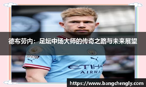 德布劳内：足坛中场大师的传奇之路与未来展望
