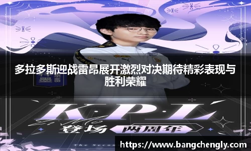 多拉多斯迎战雷昂展开激烈对决期待精彩表现与胜利荣耀