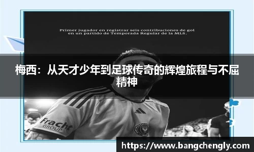 梅西：从天才少年到足球传奇的辉煌旅程与不屈精神