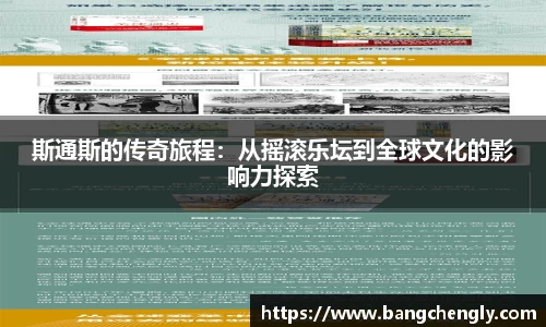 斯通斯的传奇旅程：从摇滚乐坛到全球文化的影响力探索