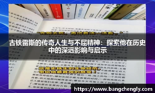 古铁雷斯的传奇人生与不屈精神：探索他在历史中的深远影响与启示