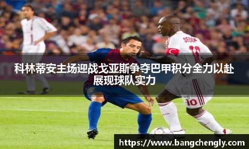 科林蒂安主场迎战戈亚斯争夺巴甲积分全力以赴展现球队实力