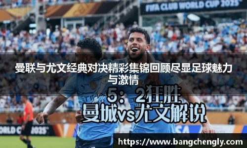 曼联与尤文经典对决精彩集锦回顾尽显足球魅力与激情