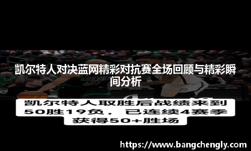 凯尔特人对决蓝网精彩对抗赛全场回顾与精彩瞬间分析