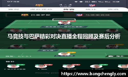马竞技与巴萨精彩对决直播全程回顾及赛后分析