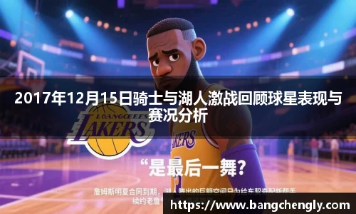 2017年12月15日骑士与湖人激战回顾球星表现与赛况分析