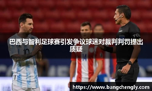 巴西与智利足球赛引发争议球迷对裁判判罚提出质疑