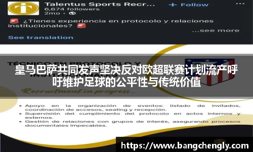 皇马巴萨共同发声坚决反对欧超联赛计划流产呼吁维护足球的公平性与传统价值