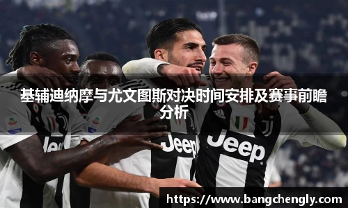 基辅迪纳摩与尤文图斯对决时间安排及赛事前瞻分析