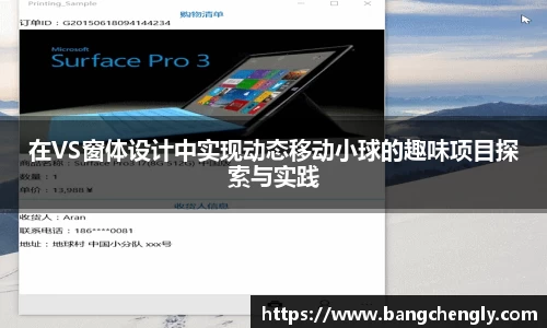 在VS窗体设计中实现动态移动小球的趣味项目探索与实践