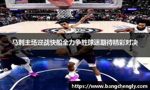 马刺主场迎战快船全力争胜球迷期待精彩对决