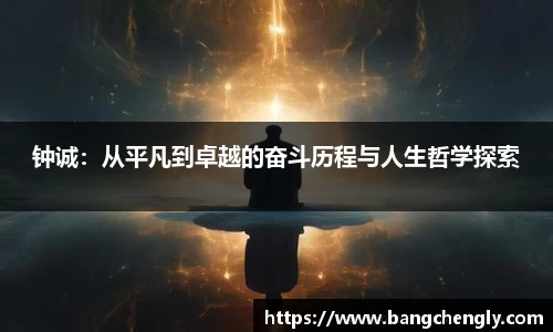 钟诚：从平凡到卓越的奋斗历程与人生哲学探索