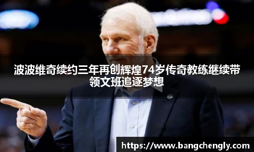 波波维奇续约三年再创辉煌74岁传奇教练继续带领文班追逐梦想