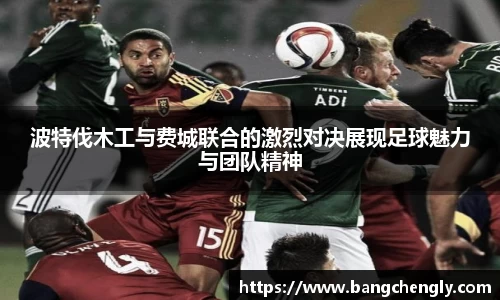 波特伐木工与费城联合的激烈对决展现足球魅力与团队精神