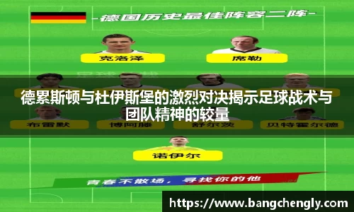 德累斯顿与杜伊斯堡的激烈对决揭示足球战术与团队精神的较量