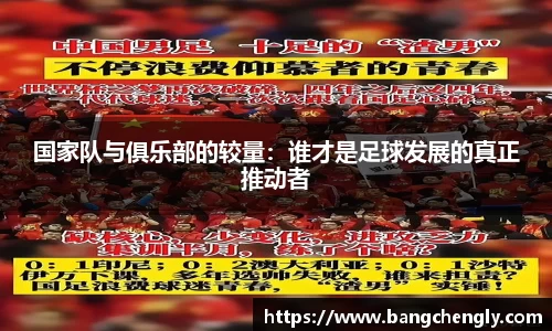 国家队与俱乐部的较量：谁才是足球发展的真正推动者