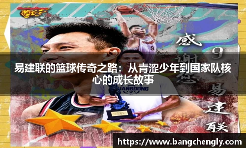 易建联的篮球传奇之路：从青涩少年到国家队核心的成长故事