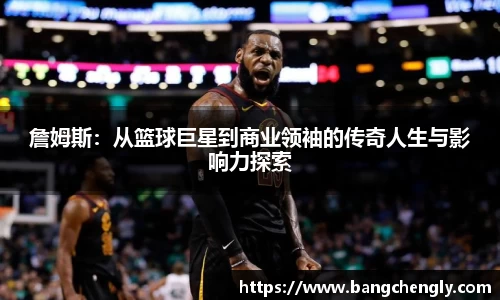 詹姆斯：从篮球巨星到商业领袖的传奇人生与影响力探索