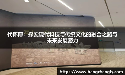 代怀博：探索现代科技与传统文化的融合之路与未来发展潜力