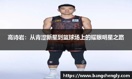 高诗岩：从青涩新星到篮球场上的耀眼明星之路