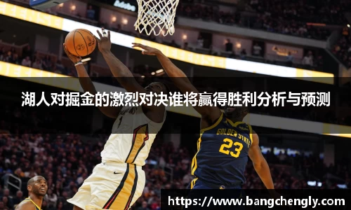 湖人对掘金的激烈对决谁将赢得胜利分析与预测