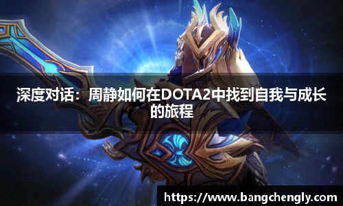 深度对话：周静如何在DOTA2中找到自我与成长的旅程