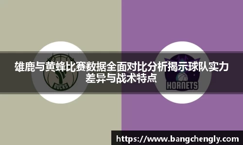 雄鹿与黄蜂比赛数据全面对比分析揭示球队实力差异与战术特点