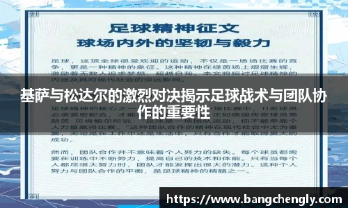 基萨与松达尔的激烈对决揭示足球战术与团队协作的重要性