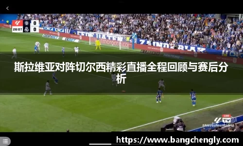 斯拉维亚对阵切尔西精彩直播全程回顾与赛后分析