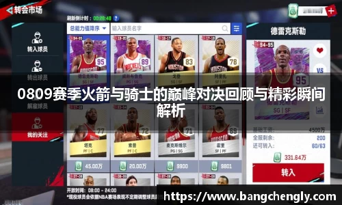 0809赛季火箭与骑士的巅峰对决回顾与精彩瞬间解析
