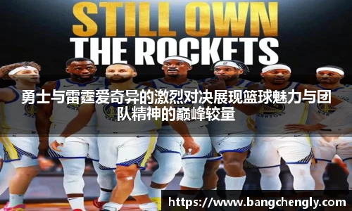 勇士与雷霆爱奇异的激烈对决展现篮球魅力与团队精神的巅峰较量