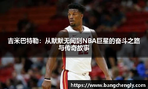 吉米巴特勒：从默默无闻到NBA巨星的奋斗之路与传奇故事