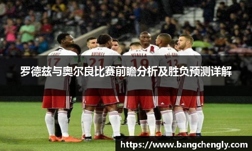 罗德兹与奥尔良比赛前瞻分析及胜负预测详解