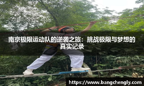 南京极限运动队的逆袭之旅：挑战极限与梦想的真实记录