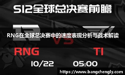 RNG在全球总决赛中的速度表现分析与战术解读