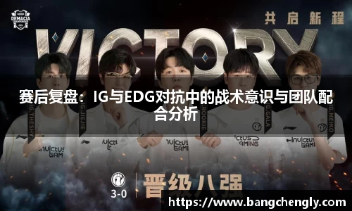 赛后复盘:IG与EDG对抗中的战术意识与团队配合分析