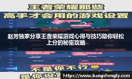 赵芳独家分享王者荣耀游戏心得与技巧助你轻松上分的秘密攻略