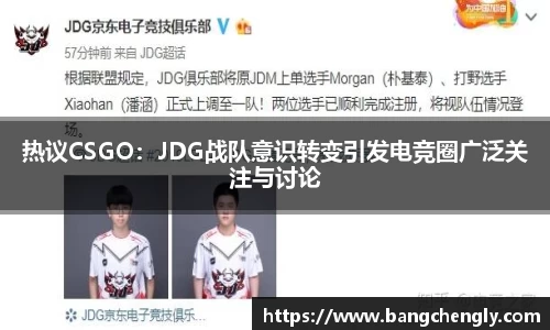 热议CSGO:JDG战队意识转变引发电竞圈广泛关注与讨论