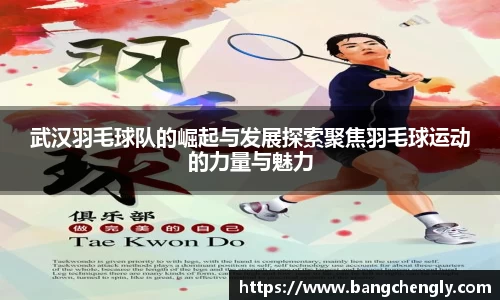 武汉羽毛球队的崛起与发展探索聚焦羽毛球运动的力量与魅力