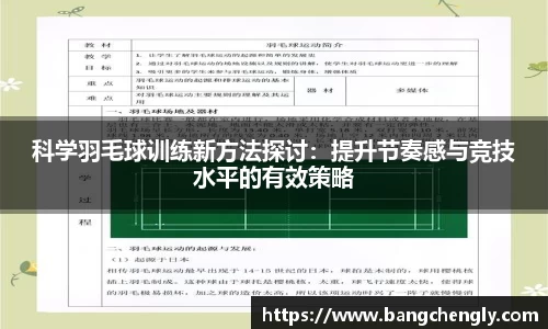 科学羽毛球训练新方法探讨:提升节奏感与竞技水平的有效策略