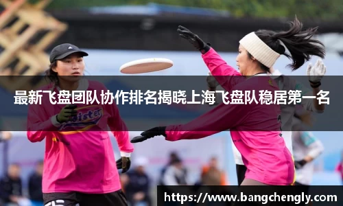 最新飞盘团队协作排名揭晓上海飞盘队稳居第一名