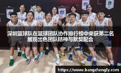 深圳篮球队在篮球团队协作排行榜中荣获第二名展现出色团队精神与默契配合