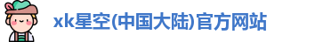 星空xk官网